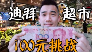 Challenge 100 yuan, what can you buy in a Dubai supermarket?