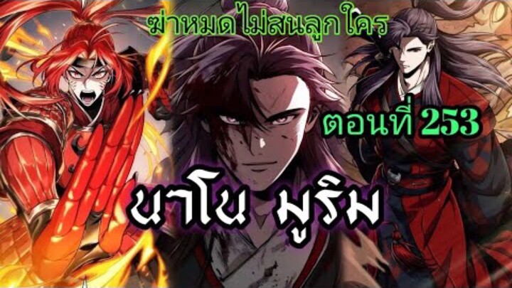 ฉันก็แค่มีพลังนาโนที่โคตรโหดLv.Max นาโน มูลิม ตอนที่ 253#มังฮวา #manga #มังงะพระเอกเทพ#manhwa