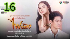 ไฟน้ำค้าง EP 16