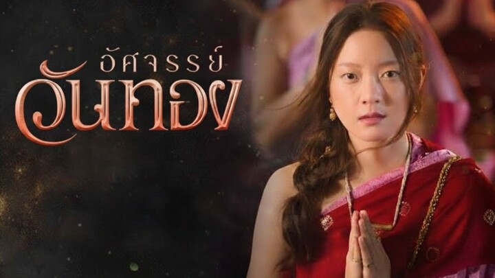 อัศจรรย์วันทอง ปล่อยตัวอย่างแรก!