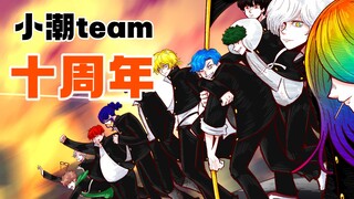 【小潮team】十周年！飞身乘上这个时代！！！