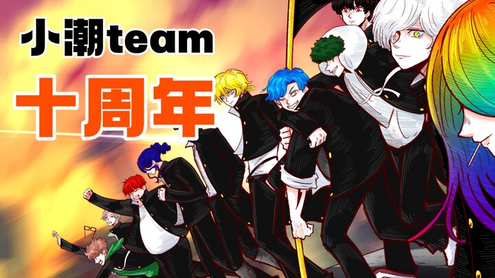 【小潮team】十周年！飞身乘上这个时代！！！