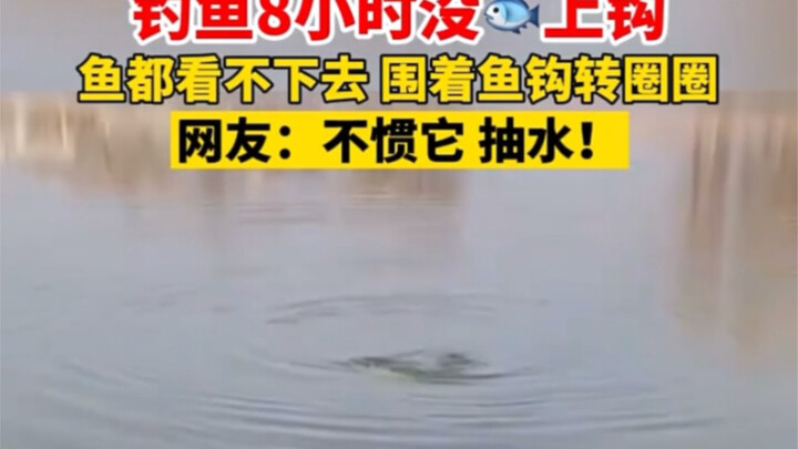 I’ve been fishing for eight hours and haven’t caught a single fish—even the fish can’t stand watchin