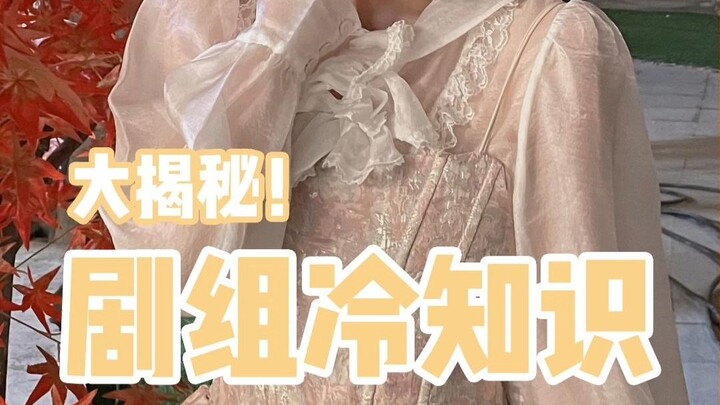 这些剧组冷知识你知道几个呀