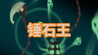 英雄联盟 启动 锤石王