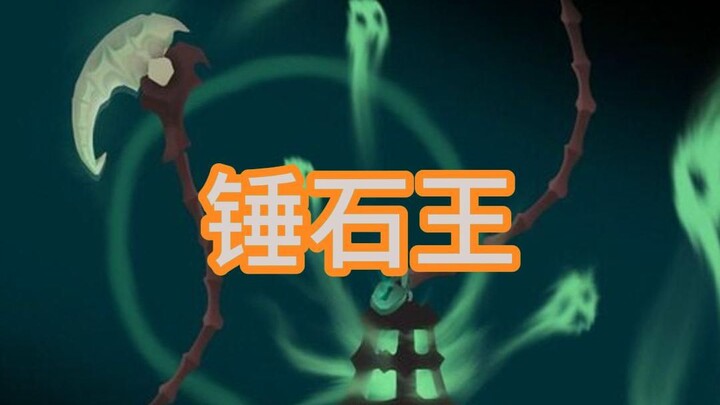 英雄联盟 启动 锤石王