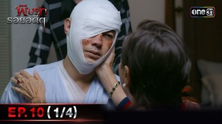 พิษรักรอยอดีต (รีรัน)| Ep.10 (1/4) | one31