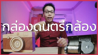 รีวิวกล่องดนตรีรูปทรงกล้อง ของขวัญทุกเทศกาล