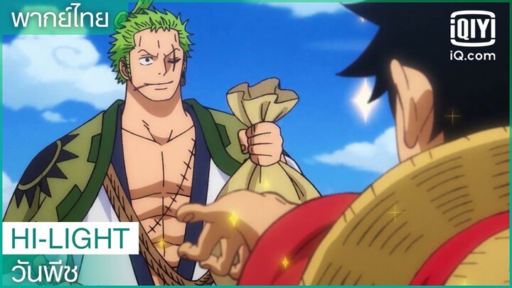 พากย์ไทย: ไม่ได้เจอกันตั้งนานนะลูฟี่ | วันพีซ (One Piece) | iQiyi Thailand