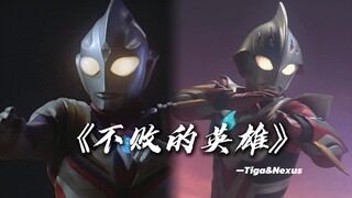 [高清MAD/迪迦/奈克瑟斯]以继承和纽带之名，收下这份传递了20多年的光芒吧！