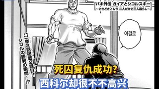 【刃牙同居道】8 死囚犯复仇成功！但西科尔却高兴不起来…