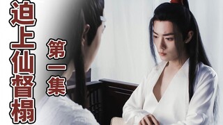 【忘羡】迫上仙督榻 第一集/强制爱/哥哥弟弟/腹黑机/直羡/为了得到你我走上了权利的巅峰