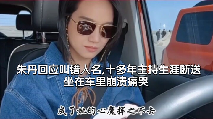 Zhu Dan responds to misnaming someone, her more than ten-year hosting career seemingly ruined, and b