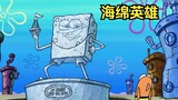 SpongeBob became an underwater hero because he was the first man to surface.