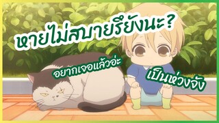 หายไม่สบายรึยังนะ?- นักเรียนพี่เลี้ยงเด็ก Gakuen Babysitters  พากย์ไทย