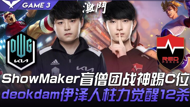 DK vs NS ShowMaker's Lee Sin, the teamfight god, kicks the core position; deokdam's Izet, the Jinchu