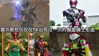 活一集形态 盘点假面骑士中仅在TV中出现了一集(昙花一现)的形态