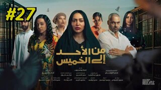 Min Al Ahad Ila Al Khamis Episode 27  مدبلجة عربية
