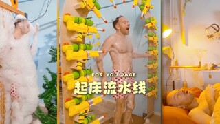 自动化流水线式起床🛏️