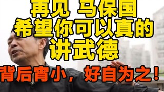 Tạm biệt Mã Bảo Quốc, hy vọng ngươi có thể tìm được đức hạnh của võ công. Cẩn thận kẻ xấu phía sau!
