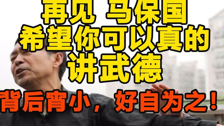 Goodbye Ma Baoguo, I hope you can find the virtue of martial arts. Be careful of those villains behi