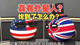 真的有外星人？真的找着了怎么办？【波兰球】