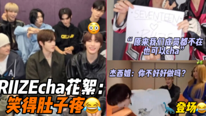 RIIZE爆笑cha花絮：“没想到17前辈没带我们所有人”anton还被Jessi姐训了哈哈哈｜RIIZE 231109 INS直播中字