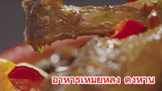 อาหารเหม่ยหลิง คิงห่าน