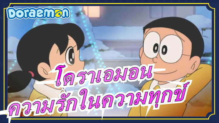 โดราเอมอน|[โนบิตะ x ชิซูกะ/ปีแสงห่างออกไป]พบกับนอกโลกที่วุ่นวายและความรักในความทุกข์