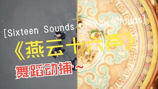燕云十六声舞蹈动捕