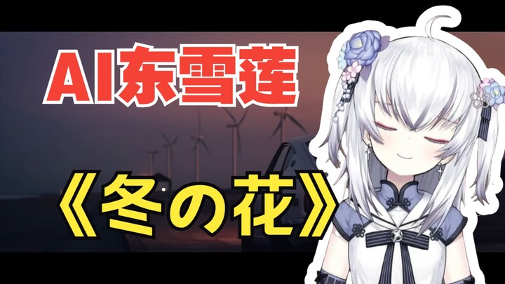 【AI Dong Xuelian】🌸Winter Flower🌸