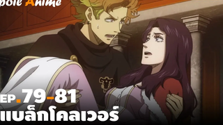 สปอยอนิเมะ EP79-81 แบล็กโคลเวอร์