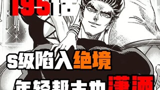 【一拳超人漫画解说】195话 S级陷入绝境|杰诺斯自我怀疑|邦古年轻也风流！！！