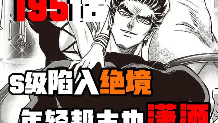 【一拳超人漫画解说】195话 S级陷入绝境|杰诺斯自我怀疑|邦古年轻也风流！！！