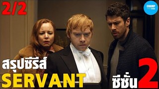 สรุปซีรีส์ Servant ซีซั่น2 EP.6-10(END) [2/2]