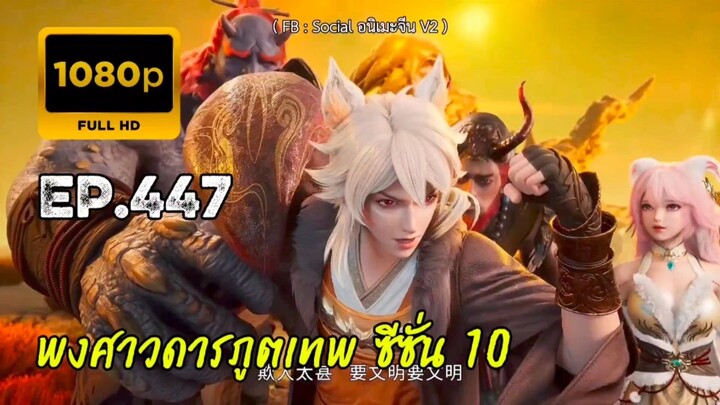 พงศาวดารภูตเทพ ซีซั่น 10 ตอนที่ 447