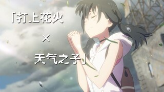 「打上花火×天气之子」撩起的发，像是在盛放的夏