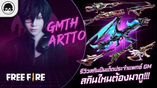 [Free Fire]EP.567 GM Artto รีวิวสกินปืนเด็ดประจำแพทช์ GM สกินไหนต้องมาดู!!!