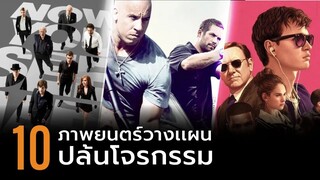 10 ภาพยนตร์วางเเผนปล้นโจรกรรม