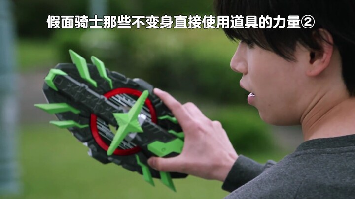 พลังของ Kamen Rider ในการใช้อุปกรณ์ประกอบฉากโดยตรงโดยไม่ต้องแปลงร่าง 2