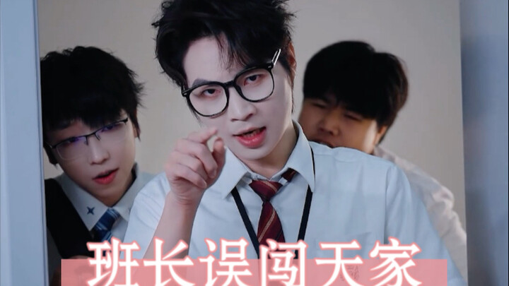 神级班长误闯天家