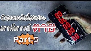 NEW💥Countdown เคาท์ดาวน์ตาย พากย์ไทย ตอนที่_5
