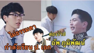 ประวัติ อัพ ภูมิพัฒน์ แบบจัดเต็ม โปรไฟล์ดีมาก