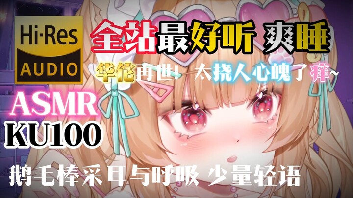 【KU100 ASMR/小二米】脑袋不断飞升爽睡！全站最好听的鹅毛棒采耳与呼吸~少量轻语~超神级！免疫必备之华佗再世~篝火白噪音ASWL~❤Hi-Res无损音质