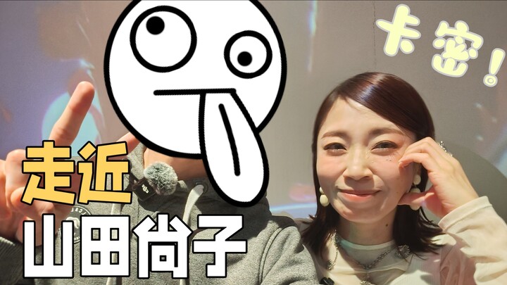 《你怎么知道我和山田尚子一起吃饭了？！》【你的颜色首映礼VLOG】