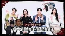 [菜园中字]和主演们一起看  <现在拨打的电话>第3-4集剧评解说