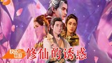 Use "Hunan Satellite TV" to open "The Story of a Mortal Cultivating Immortality": You are so sexy!