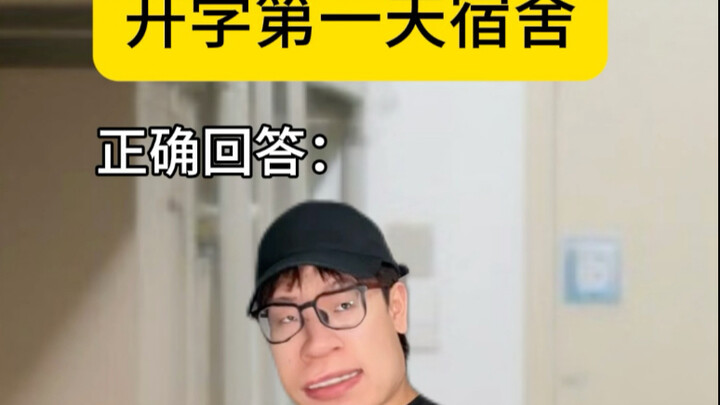开学第一天宿舍
