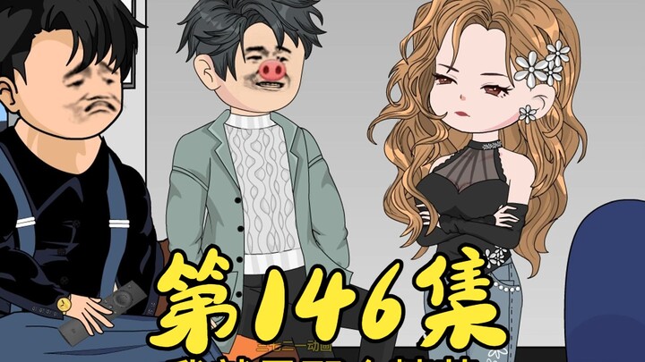 第146集 耀哥给投资部上第一课