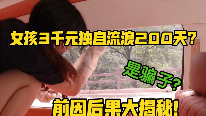 เดินทางคนเดียวด้วยเงินกว่า 3,000 หยวนเป็นเวลา 200 วัน หลายคนคิดว่ามันเหลือเชื่อ